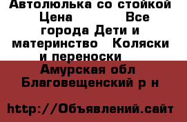 Автолюлька со стойкой › Цена ­ 6 500 - Все города Дети и материнство » Коляски и переноски   . Амурская обл.,Благовещенский р-н